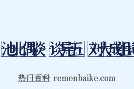 池北偶谈·谈异五·刘大成组词是什么意思的图片
